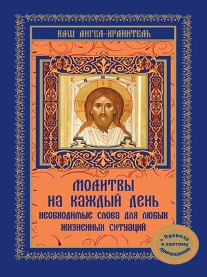cover image of Молитвы на каждый день. Необходимые слова для любой жизненной ситуации